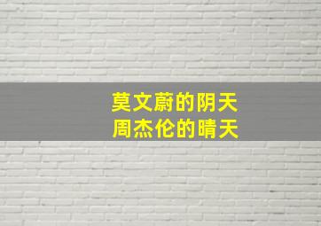 莫文蔚的阴天 周杰伦的晴天